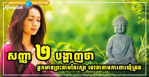 សញ្ញា ២ យ៉ាង បង្ហាញឱ្យឃើញថា អ្នកជាមនុស្សយល់ដឹងខ្ពស់ និងមានព្រះតាមថែរក្សា ទេវតាតាមឃុំគ្រង