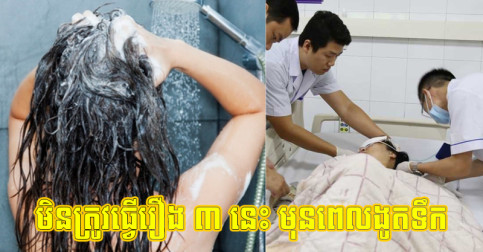 កុំ​លេងសើច​នឹង​ជីវិត! ហាម​ផ្ដាច់​មិន​ត្រូវ​ធ្វើ​រឿង​ ៣ នេះ មុន​ពេល​ងូត​ទឹក
