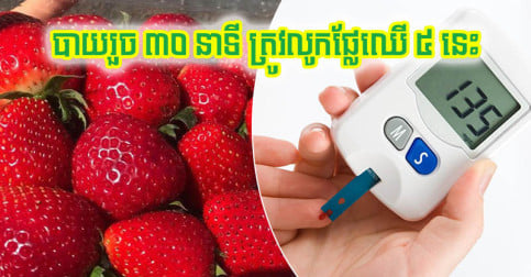 កត់ទុកទៅ! ក្រោយទទួលទានអាហារ ៣០ នាទី ត្រូវលេបផ្លែឈើ ៥ ដើម្បីបញ្ចុះជាតិស្ករក្នុងឈាម