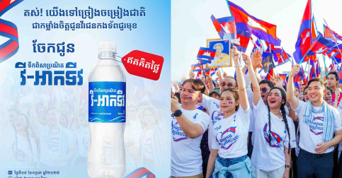 ក្រុមហ៊ុន វឌ្ឍនៈ ឧបត្ថម្ភទឹកពិសាប្រណិត វី-អាកទីវ និងភេសជ្ជៈកីឡា វី-អាកទីវ រាប់ម៉ឺដប/កំប៉ុង សម្រាប់ព្រឹត្តិការណ៍ «ច្រៀងចម្រៀងជាតិ»