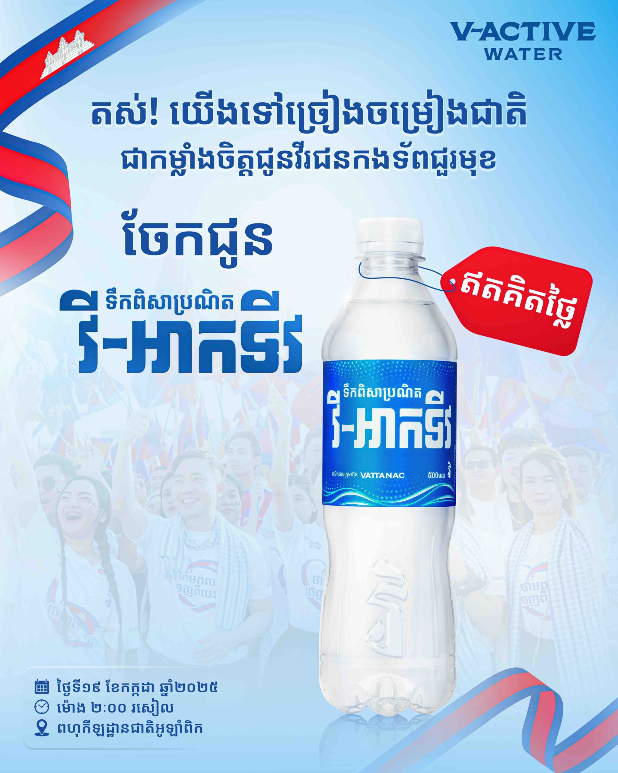 ចែកជូន_ទឹកពិសាប្រណិត_វី_អាកទីវ_ឥតគិតថ្លៃ_Poster_V03