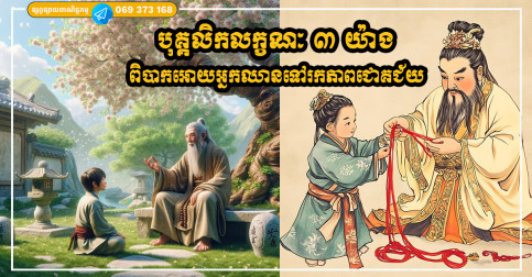 ទោះឆ្លាតនិងប៉ិនប្រសប់យ៉ាងណាក៏ពិបាករីកចម្រើនដែរ បើអ្នកមានបុគ្គលិកលក្ខណៈ ៣ យ៉ាងនេះ