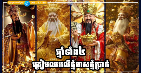 ចុងឆ្នាំ២០២៦ ឆ្នាំទាំង៤នេះ នឹងឈរលើភ្នំមាសភ្នំប្រាក់ ការងារក៏រីកចម្រើន