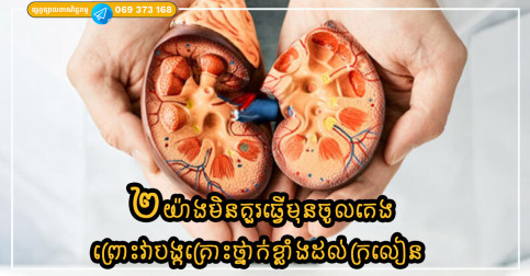 ២យ៉ាងមិនគួរធ្វើនៅពេលយប់មុនចូលគេង ដែលបង្កគ្រោះថ្នាក់ខ្លាំងដល់ក្រលៀន