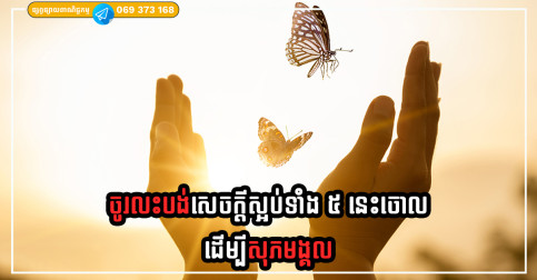 ដើម្បីរស់នៅឲ្យមានសុភមង្គល ចូរលះបង់សេចក្តីស្អប់ទាំង ៥ នេះចោល