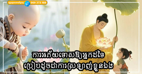 បុរាណបានបង្រៀនថា ការអភ័យទោសឱ្យអ្នកដទៃ ប្រៀបដូចជាការស្រឡាញ់ខ្លួនឯង