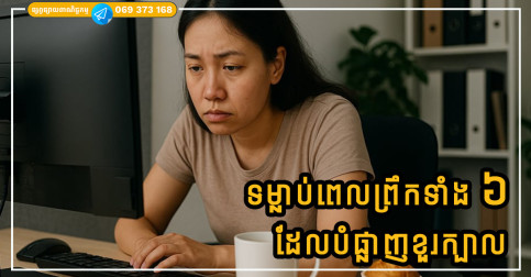 ទម្លាប់ពេលព្រឹកទាំង ៦ ដែលបំផ្លាញខួរក្បាលយ៉ាងស្ងាត់ស្ងៀម