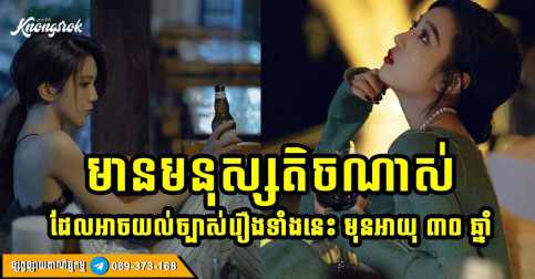 ឈានដល់វ័យ ៣០ ឆ្នាំ អ្នកនឹងយល់រឿងទាំងនេះ កាន់តែច្បាស់!!!