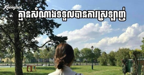 មួយជីវិតនេះសមប្រកបគ្រប់រឿង ដកតែម្យ៉ាងគឺអភ័ព្វរឿងស្នេហាណាស់! ជួបអ្នកណាក៏ស្រឡាញ់មិនបានយូរ ចេះតែមានឧបសគ្គរារាំងរហូត 💔