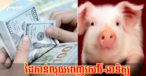 ដៃកាន់លុយពេញសៅរ៍-អាទិត្យ អ្នកកើតឆ្នាំ ៣ យីអ៊ុនឡើងខ្ពស់ណាស់ ចុងសប្តាហ៍នេះ