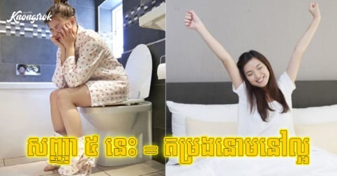 ក្រោកមកពេលព្រឹក ឃើញចេញសញ្ញា ៥ នេះទេ? បើមាន ២ មានន័យថាតម្រងនោមអ្នកនៅល្អណាស់