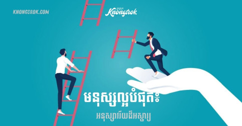 មនុស្សនៅក្នុងជីវិត៖ ការទទួលយក និងការជ្រើសរើស