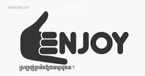 ស្រឡាញ់គ្នាម៉េចឱ្យបានយូរដូចគេ?