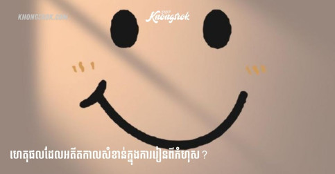 ចិត្តវិទ្យានិយាយថា៖ ហេតុអ្វីអតីតកាលសំខាន់? គឺព្រោះសម្រាប់ឱ្យយើងរៀនពីកំហុស មិនមែនឱ្យយើងរស់នៅក្នុងអតីតកាលទេ។