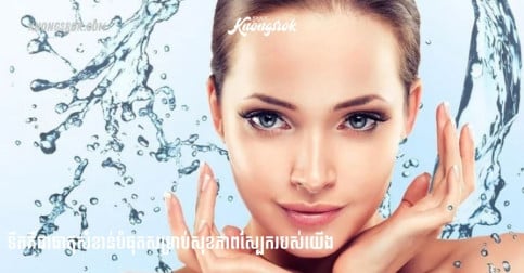កុំមើលរំលង! ផឹកទឹកតាមពេលវេលាមាសទាំង ៥ នេះ ជួយឲ្យស្បែកមានសំណើមស្រស់ថ្លា ភ្លឺរលោងចែងចាំង