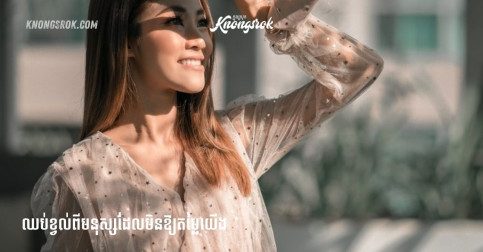 ២០២៦ចូលមកដល់ឆាប់ៗហើយ! គួរបោះបង់ចោលនូវចំណុចអវិជ្ជមានទាំងនេះចោលឱ្យអស់!!!