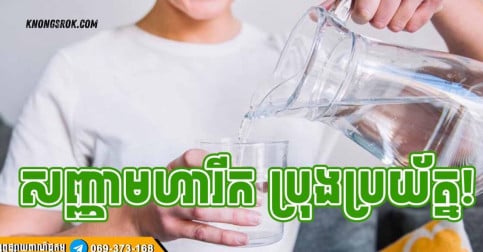 ប្រយ័ត្នមហារីក! ប្រសិនបើឃើញមានសញ្ញាទាំង ៥ នេះកើតឡើងបន្ទាប់ពីផឹកទឹករួច!!!