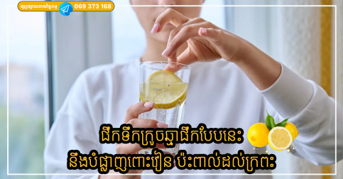 ផឹកទឹកក្រូចឆ្មាផឹកបែបនេះនឹងបំផ្លាញពោះវៀន និងប៉ះពាល់ដល់ក្រពះ មនុស្ស ៩០% តែងតែធ្វើខុសវិធី