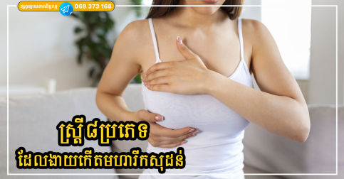 ស្ត្រី៨ប្រភេទដែលងាយកើតមហារីកសុដន់ តើអ្នកជាម្នាក់ស្ថិតក្នុងចំណោមនោះទេ?