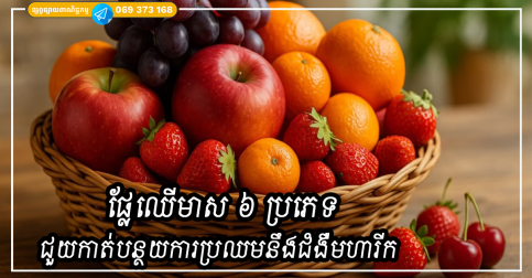 ផ្លែឈើមាស ៦ ប្រភេទជួយកាត់បន្ថយការប្រឈមនឹងជំងឺមហារីក ញ៉ាំជាប្រចាំដើម្បីសុខភាពល្អជារៀងរាល់ថ្ងៃ
