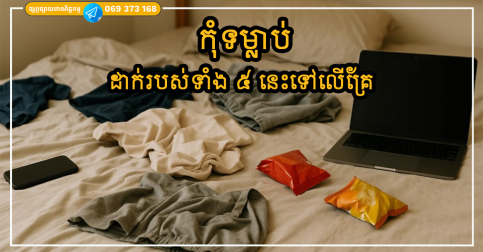 ទម្លាប់ដាក់របស់ទាំង ៥ នេះនៅលើគ្រែ អាចបង្កជាផលអាក្រក់ចំពោះសុខភាព និងផ្លូវចិត្ត