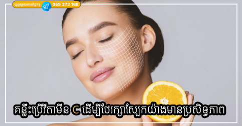 គន្លឹះប្រើវីតាមីន C ដើម្បីថែរក្សាស្បែកយ៉ាងមានប្រសិទ្ធភាព ដោយមិនបាច់បារម្ភពីការរលាកដោយកម្តៅថ្ងៃ