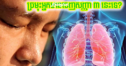 បើច្រមុះអ្នកចេញសញ្ញាព្រមាន ៣ នេះមក ត្រូវតែប្រយ័ត្ន ព្រោះសួតអ្នកកំពុងមានបញ្ហាហើយ!!!