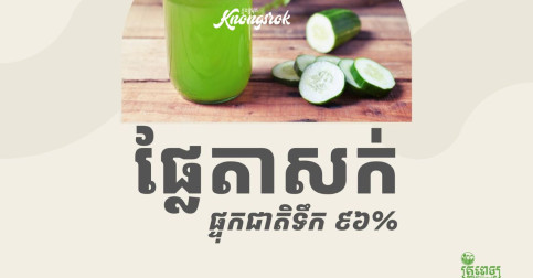 ផ្លែតាសក់ផ្ទុកជាតិទឹក ៩៦% ផ្តល់គុណប្រយោជន៍ច្រើនដល់រាងកាយ