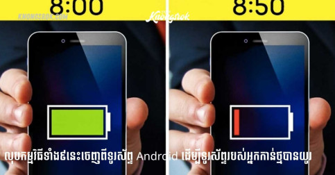 លុបកម្មវិធីទាំង៩នេះចេញពីទូរស័ព្ទ Android ដើម្បីទូរស័ព្ទរបស់អ្នកកាន់ថ្មបានយូរ!!!