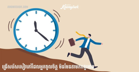 អានច្រើនកើនចំណេះ! ទាំងនេះជាគន្លឹះ ៥យ៉ាង នាំឱ្យអ្នកចូលចិត្តអានសៀវភៅជាងមុន