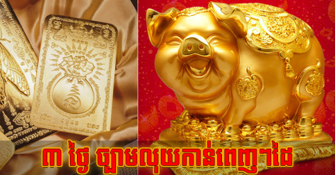 ជើងលេខចារមកច្បាស់ណាស់ ២៨,២៩,៣០ កញ្ញា អ្នកកើតឆ្នាំ៣ អាចច្បាមលុយកាន់ពេញៗដៃ