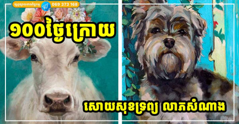ឆ្នាំទាំង ៣ រាសីឡើង ១០០ ថ្ងៃក្រោយ សោយសុខទ្រព្យ លាភសំណាង