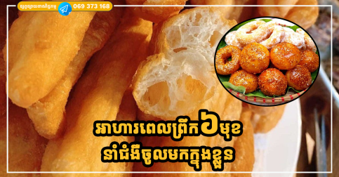 អាហារពេលព្រឹក៦មុខ កាន់តែញ៉ាំច្រើនកាន់តែនាំជំងឺចូលមកក្នុងខ្លួន