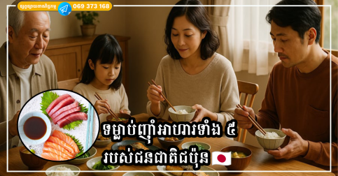 ទម្លាប់ញ៉ាំអាហារទាំង ៥ របស់ជនជាតិជប៉ុន ដែលជួយឱ្យពួកគេមានអាយុវែង រាងស្អាត និងមានសុខភាពល្អ