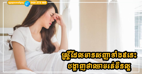 ស្ត្រីដែលមានសញ្ញាទាំង៥នេះបង្ហាញថាឈាមរត់មិនល្អ ឆាប់ចាស់ ស្បែកមិនល្អ