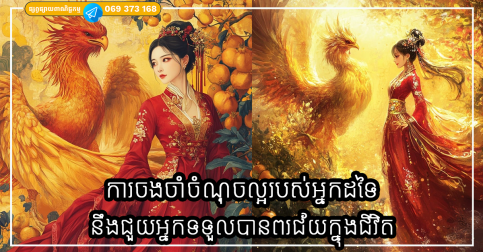 ចងចាំចំណុចល្អរបស់អ្នកដទៃជានិច្ច នោះពរជ័យនឹងមករកអ្នកដោយឯកឯង