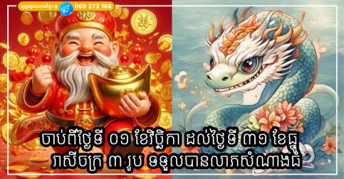 ទេវតាតាមថែ! ម្ចាស់ឆ្នាំទាំង ៤ ក្នុងរយៈពេល ៣ ខែខាងមុខ នឹងជួបតែរឿងល្អៗចូលមក រកលុយបានច្រើន លើសពីការរំពឹងទុក