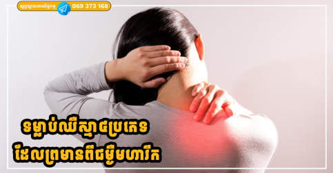 ទម្លាប់ឈឺស្មា៤ប្រភេទ ដែលព្រមានពីជម្ងឺមហារីកដ៏គ្រោះថ្នាក់