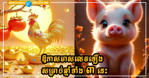 💰 លុយចូលធូរ សងនឹងការតស៊ូយូរមកហើយ! ដល់ម្ចាស់ឆ្នាំទាំង៣ នៅឆ្នាំក្រោយ ២០២៦