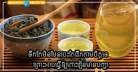 ទឹកតែមិនមែនចេះតែផឹកតាមចិត្តទេ ការផឹកតាមវិធីទាំង ៥ នេះមើលទៅគ្មានគ្រោះថ្នាក់ ប៉ុន្តែធ្វើឱ្យពោះវៀនមានបញ្ហា