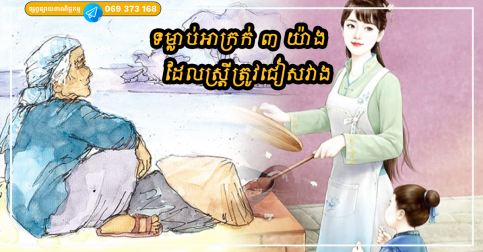 នេះជាទម្លាប់អាក្រក់ ៣ យ៉ាង ដែលស្ត្រីគួរតែជៀសវាង ប្រសិនបើចង់មានជីវិតរីករាយ និងគ្មានសម្ពាធ៖