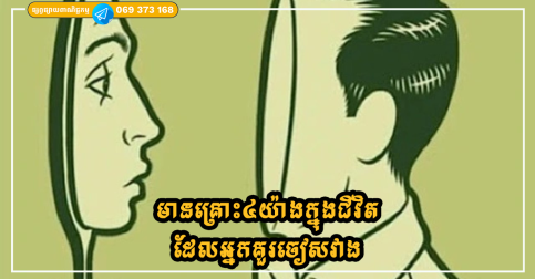 មានគ្រោះ៤យ៉ាងក្នុងជីវិត ដែលអ្នកគួរចៀសវាងដើម្បីទទួលបានសំណាងល្អ