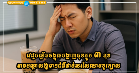 វេជ្ជបណ្ឌិតបានចង្អុលបង្ហាញពីមុខម្ហូបចំនួន ៣ មុខ ដែលអាចបណ្តាលឱ្យមានជំងឺដាច់សរសៃឈាមខួរក្បាល