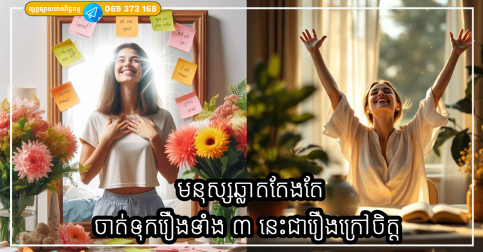 មនុស្សឆ្លាតតែងតែចាត់ទុករឿងទាំង ៣ នេះជារឿងក្រៅចិត្ត ព្រោះធ្វើបែបនេះបញ្ហាកាន់តែតិច សេចក្តីរីករាយ កាន់តែច្រើន