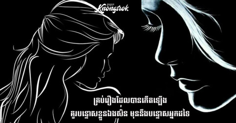 បញ្ហាដែលកើតមាននៅក្នុងពិភពលោកយើង គឺដើមហេតុសុទ្ធតែមកពីយើងខ្លួនឯងទាំងអស់ មិនមែនព្រោះតែព្រហ្មលិខិត ឬអ្នកណាម្នាក់នោះឡើយ!