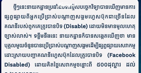 សេចក្ដីជូនដំណឹង!!! កុំទាន់បង់ប្រាក់សម្រាប់សេវាកម្មដោះស្រាយបញ្ហាដោយបុគ្គលឯកជនណាមួយចំពោះគណនីត្រូវបានបិទ