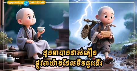 ដូនតាបានបានដាស់តឿនថាមាន «ផ្លូវ៣យ៉ាងដែលមិនគួរដើរ» បើចង់រស់នៅដោយសុខសាន្ត