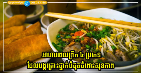អាហារពេលព្រឹក ៤ ប្រភេទដែលបង្កគ្រោះថ្នាក់បំផុតចំពោះសុខភាព