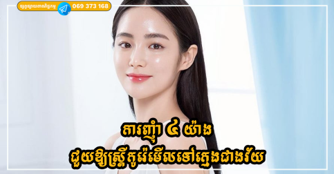 ការញុំា ៤ យ៉ាង ដែលជួយឱ្យស្ត្រីកូរ៉េមើលទៅក្មេងជាងវ័យ និងមានសុខភាពល្អ