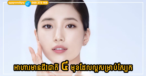 តោះមកស្គាល់អាហារមានជីវជាតិ ៤ មុខ ដែលល្អសម្រាប់ស្បែករបស់អ្នក!